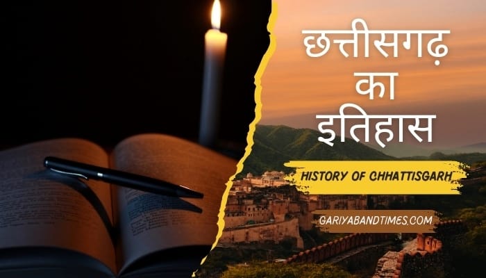 छत्तीसगढ़ का इतिहास